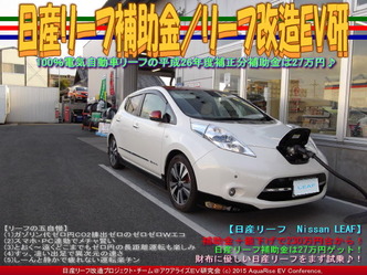 日産リーフ補助金／リーフ改造EV研03