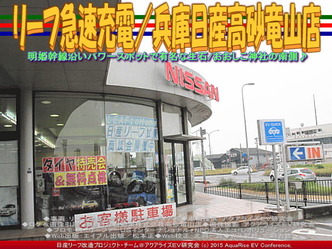 リーフ急速充電／兵庫日産高砂竜山店01