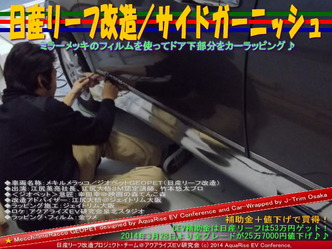 日産リーフ改造/サイドガーニッシュ@アクアライズEV研究会06