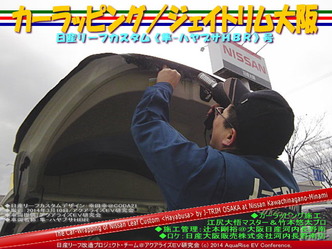 カーラッピング/ジェイトリム大阪@日産リーフ改造4