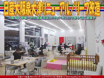 日産大阪泉大津リニューアル／リーフ改造02