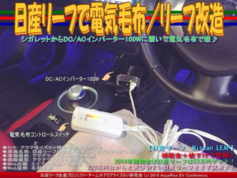 日産リーフで電気毛布／リーフ改造03