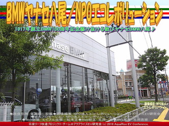 BMWヤナセ八尾／NPOエコレボリューション01