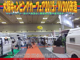 大阪キャンピングカーフェア2015(2)／NV200改造03