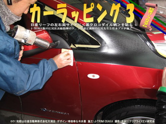 カーラッピング３05＠日産リーフ改造