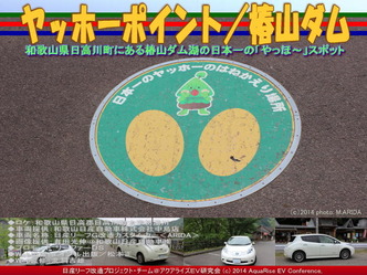ヤッホーポイント/椿山ダム@日産リーフカスタム09