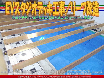 ＥＶスタジオデッキ工事(2)／リーフ改造02