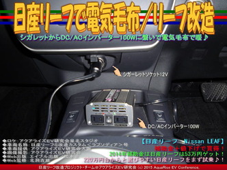 日産リーフで電気毛布／リーフ改造02