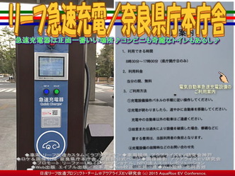 リーフ急速充電/奈良県庁本庁舎01 リーフ急速充電/奈良県庁本庁舎01