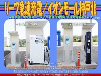 リーフ急速充電/イオンモール神戸北(2)03 リーフ急速充電/イオンモール神戸北(2)03
