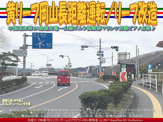 黄リーフ岡山長距離運転(2)/リーフ改造画像01 黄リーフ岡山長距離運転(2)/リーフ改造画像01