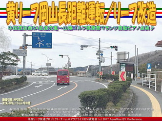 黄リーフ岡山長距離運転(2)／リーフ改造画像01