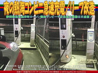 夜の熱海コンビニ急速充電/リーフ改造04 夜の熱海コンビニ急速充電/リーフ改造04