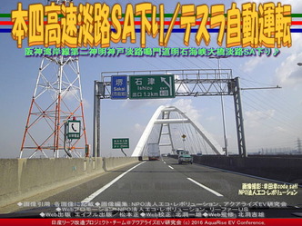 本四高速淡路SA下り/テスラ自動運転01 本四高速淡路SA下り/テスラ自動運転01