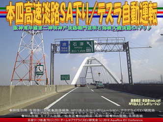 本四高速淡路ＳＡ下り／テスラ自動運転01