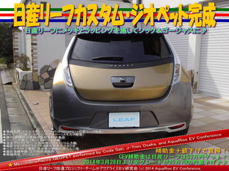 日産リーフカスタム・ジオペット完成04＠日産リーフ改造