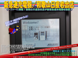 新急速充電器/和歌山日産岩出店@日産リーフ改造06