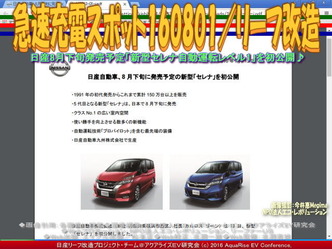 急速充電スポット160801/リーフ改造01 急速充電スポット160801/リーフ改造01