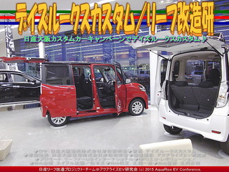デイズルークスカスタム(2)／リーフ改造研04