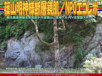篠山明神様断層鏡肌/NPOエコレボ02 篠山明神様断層鏡肌/NPOエコレボ02
