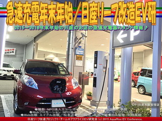 急速充電年末年始／日産リーフ改造ＥＶ研05