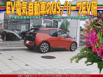 EV電気自動車のQS(3)/リーフEV研04