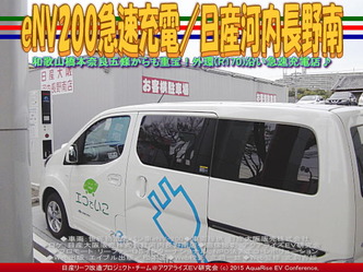 eNV200急速充電／日産河内長野南03
