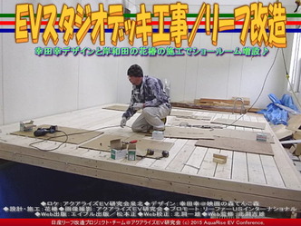 ＥＶスタジオデッキ工事(3)／リーフ改造01