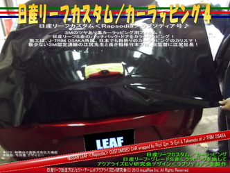 リーフカスタム／カーラッピング02＠日産リーフ改造