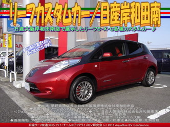 リーフカスタムカー／日産岸和田南04
