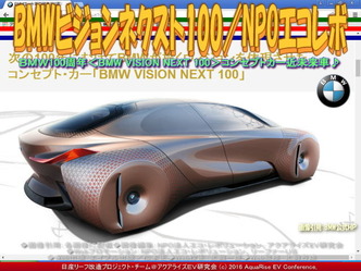 BMWビジョンネクスト100／NPOエコレボ02