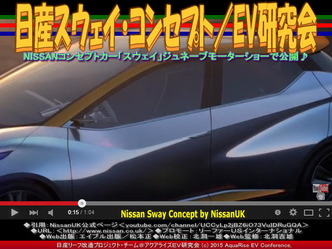 日産スウェイ・コンセプト(2)／EV研究会03