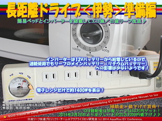 長距離ドライブ<伊勢>準備編@日産リーフ改造11