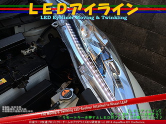LEDアイライン09＠日産リーフ改造