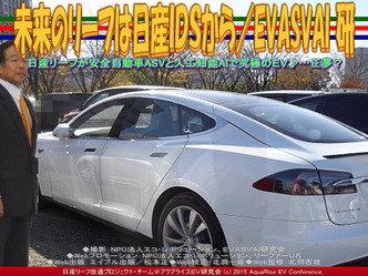 未来のリーフは日産ＩＤＳから(4)／EVASVAI研02