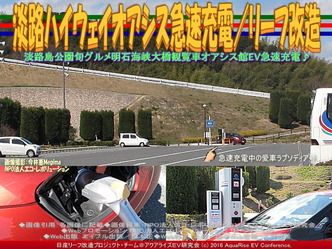淡路ハイウェイオアシス急速充電/リーフ改造04 淡路ハイウェイオアシス急速充電/リーフ改造04