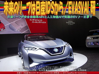 未来のリーフは日産ＩＤＳから(5)／EVASVAI研01