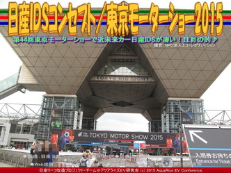 日産ＩＤＳコンセプト(2)／東京モーターショー201501