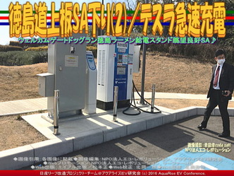 徳島道上板SA下り(2)/テスラ急速充電03 徳島道上板SA下り(2)/テスラ急速充電03