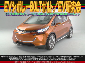 EVシボレーBOLTボルト(2)/EV研究会01