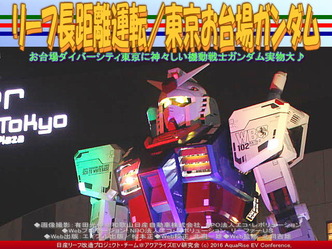 東京お台場ガンダム(3)/リーフ長距離運転05 東京お台場ガンダム(3)/リーフ長距離運転05