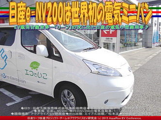 日産e-NV200は世界初の電気ミニバン01