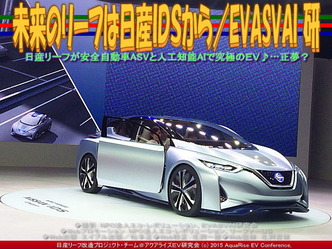 未来のリーフは日産ＩＤＳから(3)／EVASVAI研02