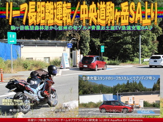 リーフ長距離運転／中央道駒ヶ岳ＳＡ上り03
