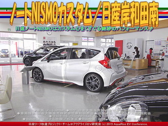 ノートNISMOカスタム(3)／日産岸和田南05