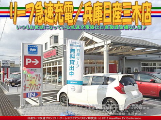 リーフ急速充電／兵庫日産三木店03