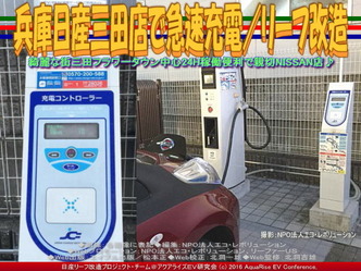 兵庫日産三田店で急速充電／リーフ改造04