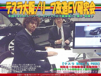 テスラ大阪(2)/リーフ改造EV研究会04