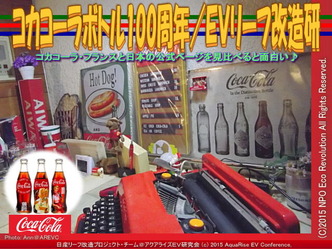 コカコーラボトル100周年／ＥＶリーフ改造研05