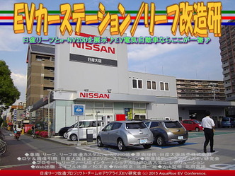 ＥＶカーステーション(2)／リーフ改造研01